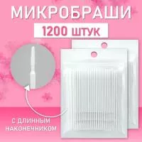 Микробраши белые с длинным наконечником, 1200 шт