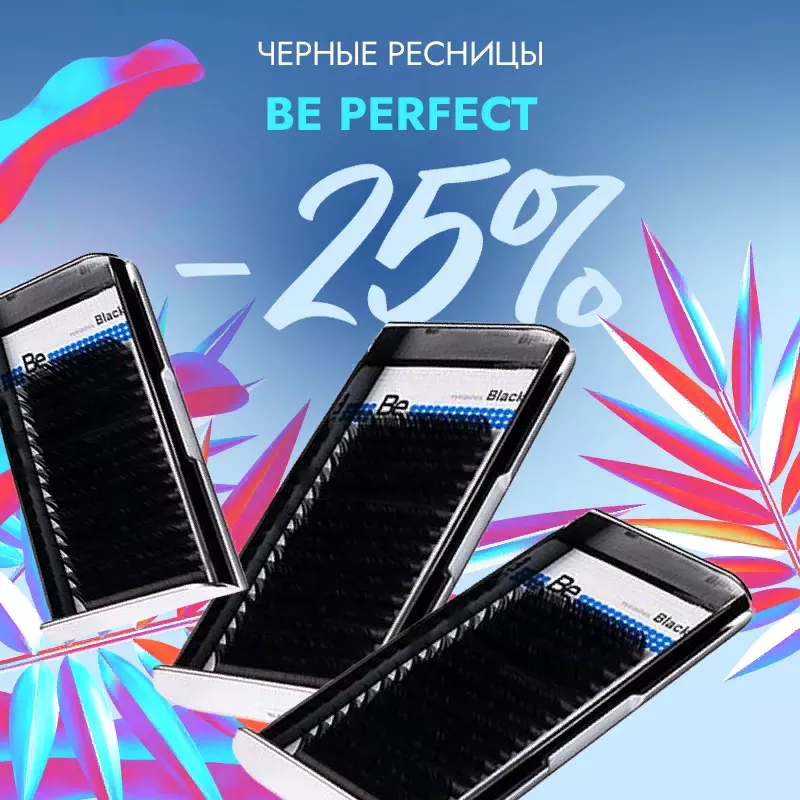 Скидка 25% на все черные ресницы Be Perfect до 18.01! Скидка 25% на все черные ресницы Be Perfect до 18.01!
