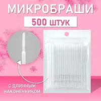 Микробраши белые с длинным наконечником, 500шт/уп Микробраши белые с длинным наконечником, 500шт/уп