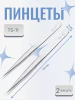 Пинцет для наращивания ресниц TS-11  2 шт