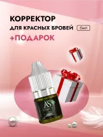 Корректор для красных бровей, 6 мл с подарком