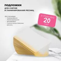 Подложки для снятия и ламинирования ресниц, 20 пар Подложки для снятия и ламинирования ресниц, 20 пар