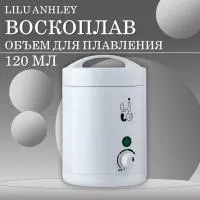 Воскоплав мини Ashley, 120мл LILU (01 Белый)