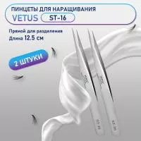 Пинцеты Vetus (Ветус) ST-16 2 шт Пинцеты Vetus (Ветус) ST-16 2 шт