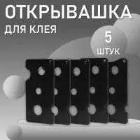 Открывашка для клея черная 5 шт Открывашка для клея черная 5 шт