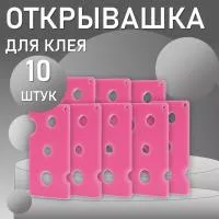 Открывашка для клея розовая 10 шт Открывашка для клея розовая 10 шт