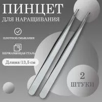 Пинцет для ресниц прямой 010 (длина 13,5) Beauty Bro 2 шт