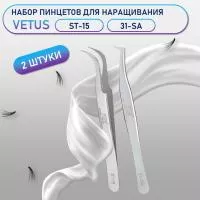 Пинцеты Vetus (Ветус) ST-15 и 31-SA Пинцеты Vetus (Ветус) ST-15 и 31-SA