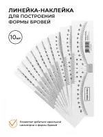 Линейка-наклейка для архитектуры бровей 10шт в упаковке (рулер)