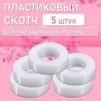 Пластиковый скотч 5 штук дубль