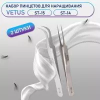 Пинцеты Vetus (Ветус) ST-15 и ST-14 Пинцеты Vetus (Ветус) ST-15 и ST-14