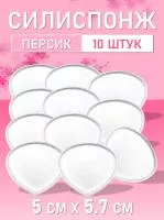 Силиспонж для макияжа персик 10 шт