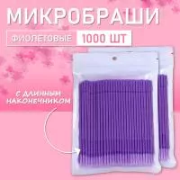Микробраши фиолетовые с длинным наконечником, 1000шт/уп Микробраши фиолетовые с длинным наконечником, 1000шт/уп