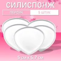 Набор Силиспонж для макияжа персик 5 шт