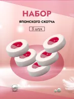 Набор японского скотча, 5 штук Набор японского скотча, 5 штук