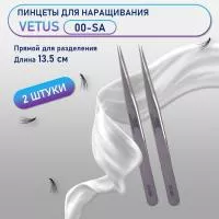 Пинцеты VETUS (Ветус) 00-SA 2 шт Пинцеты VETUS (Ветус) 00-SA 2 шт