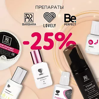Скидка 25% на препараты Lovely, Barbara и Be Perfect до 07.12!