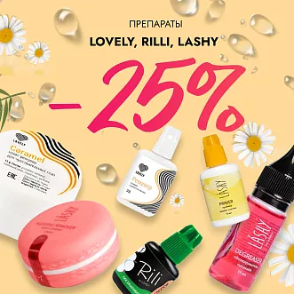 Скидка 25% на препараты Lovely, Rili и Lashy 21.12!