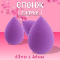 Спонж фиолетовый для макияжа 3 шт