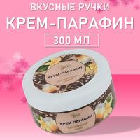 Крем-парафин холодный Вкусные ручки, 300мл (03 Шоколадный ликер)