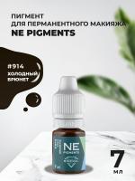 Брюнет холодный #914 Mineral NE Pigments 7мл