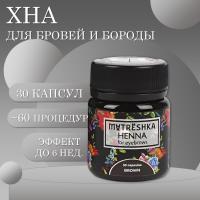 Хна для бровей и бороды цвет - Brown, 30 капсул