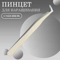 Пинцет сапожек