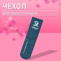 Чехол для одного пинцета Metaleks (Металекс) ST-02