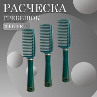 Расческа-Гребень для волос 3 шт