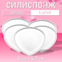 Набор Силиспонж для макияжа персик 5 шт
