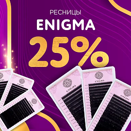 Скидка 25% на черные ресницы Enigma до 14.12!